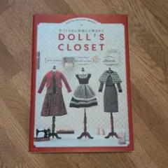 お人形の洋服から小物まわりまでDoll's Closet