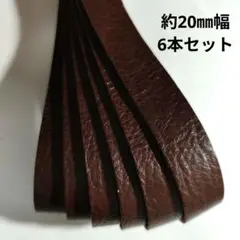 【革テープ61】約20㎜幅／ 約36-37cm／6本　ブラウン　本革