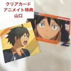 クリアカード 特典 山口