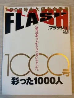 【袋とじ未開封】FLASH2008年4月8・15日号 1000号 記念号 上戸彩