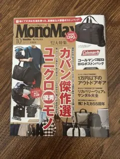MonoMax 10月号　本誌のみ