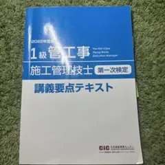 1級管工事施工管理技士　第一次検定用　テキストのサムネイル