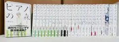 ピアノの森　全巻セット　全26巻　[全巻初版！]