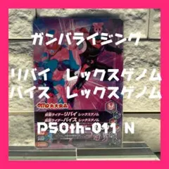 リバイ　レックスゲノム バイス　レックスゲノム P50th-011 N