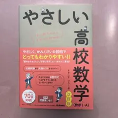 やさしい高校数学 改訂版