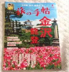 旅の手帖 2026年6月号 金沢・能登特集