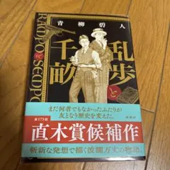 乱歩と千畝