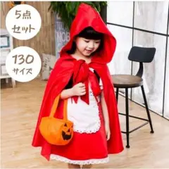 【新品未使用】ハロウィン 赤ずきん 5点セット 130 コスプレ 仮装 イベント