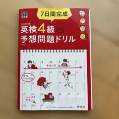 7日間完成英検4級予想問題ドリル : 文部科学省後援