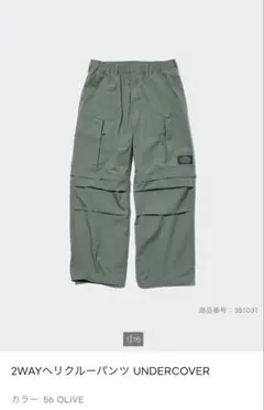 【GU】2WAYヘリクルーパンツ UNDERCOVER OLIVE