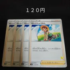 ポケカ　むしとりしょうねん　４枚セット　汎用　エクストラ　サポート　Eのサムネイル