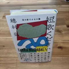 短歌ください. 海の家でオセロ篇