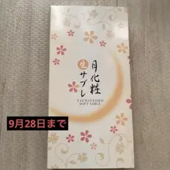 月化粧