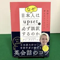 なぜ日本人はupsetを必ず誤訳するのか