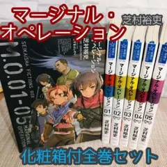 マージナル・オペレーション全5巻セット