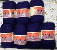 ハイコール 毛混極細 ネイビー 25g×７個セット