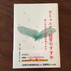 コミュニティ経営のすすめ あいだのある組織の作りかた