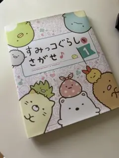 すみっコぐらしをさがせ 1