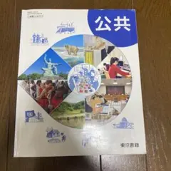 公共 教科書 東京書籍