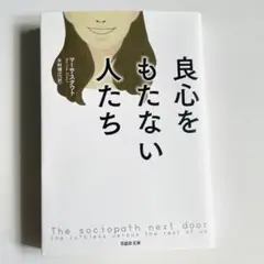 良心をもたない人たち