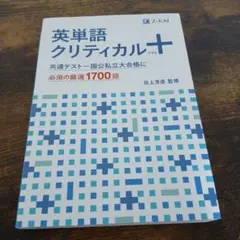 英単語クリティカル+（プラス） Z-KAI