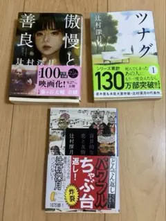 善良と傲慢 ツナグ 盲目な恋と友情 辻村深月 3点セット