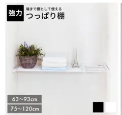つっぱり棚 75〜120cm