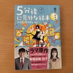 5分後に意外な結末 ベスト・セレクション