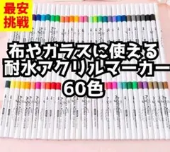 新品 60色セットアクリルマーカーペン 耐水防水速乾塗装着色料布用写真