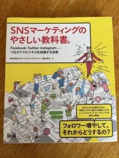 SNSマーケティングのやさしい教科書。 Facebook・Twitter・In…