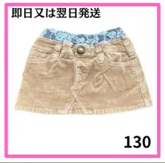 【美品】キッズ　ミニスカート　コーデュロイ　ブラウン　Lee