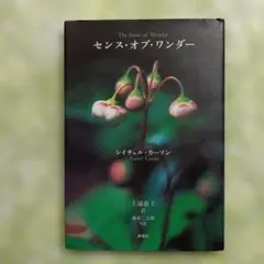 センス・オブ・ワンダー