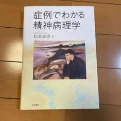 症例でわかる精神病理学