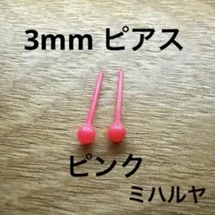 樹脂ピアス　小粒　ピンク　3mm