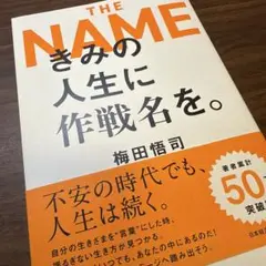 きみの人生に作戦名を。
