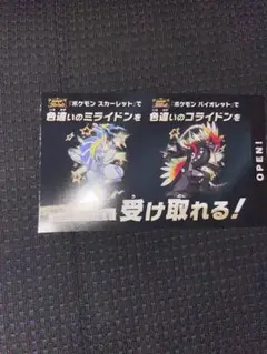 ポケモンSV 色違いミライドン 特典券