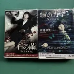 石の繭・蝶の力学 2冊セット