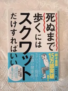 死ぬまで歩くにはスクワットだけすればいい