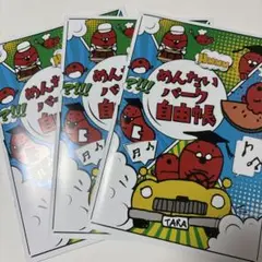 めんたいパーク自由帳 3冊セット
