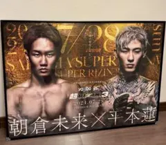 朝倉未来 vs 平本蓮　B2ポスター