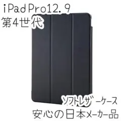 iPad Pro 12.9 ケース ソフトレザー カバー 第4世代 エレコム