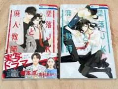 2026年最新】墜落jkと廃人教師 セットの人気アイテム - メルカリ