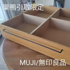 MUJI/無印良品 ベッド下収納大 オーク材/幅80高19cm/ナチュラル仕切②