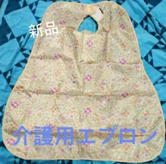 介護用エプロン 花柄 看護 食事介助　介護用品　エプロン　新品　訳ありのサムネイル