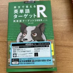 英文で覚える 英単語ターゲットR〔英単語ターゲット1400レベル〕