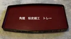 2025年最新】桜皮細工 盆の人気アイテム - メルカリ