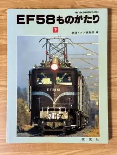 交友社 EF58ものがたり 上下セット 2025年最新】EF58 ものがたりの人気アイテム - メルカリ