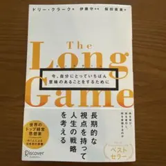 The Long Game - ドリー・クラーク著、伊藤守 監修、桜田直美 訳