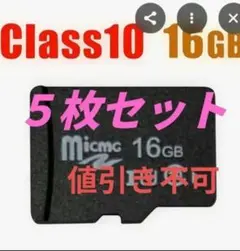 Class 10 16GB MicroSDカード 5枚セット