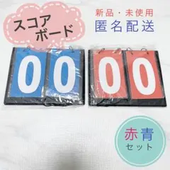 【スコアボード】赤・青セット 新品未使用 スポーツ